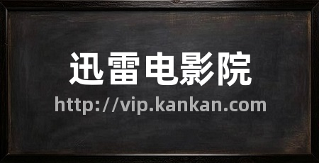 迅雷电影院