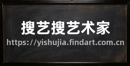 搜艺搜艺术家