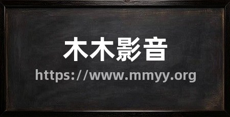 木木影音