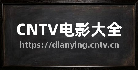 CNTV电影大全