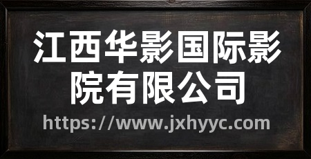 江西华影国际影院有限公司