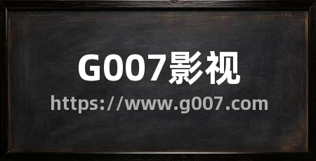 G007影视