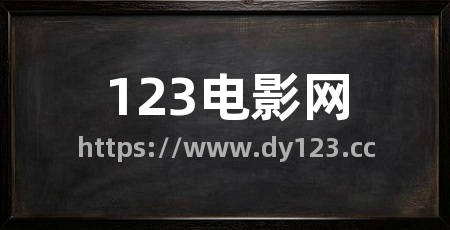 123电影网