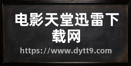 电影天堂迅雷下载网