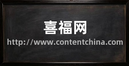 喜福网