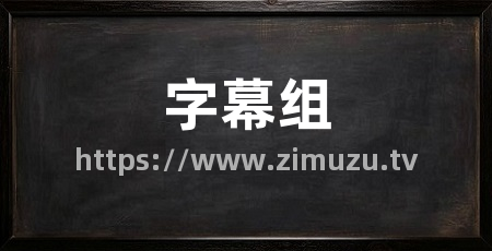 字幕组