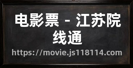 电影票 - 江苏院线通