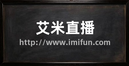 艾米直播