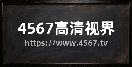 4567高清视界