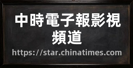 中時電子報影視頻道