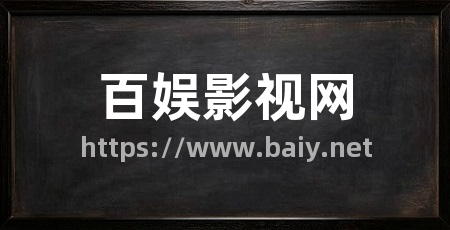 百娱影视网