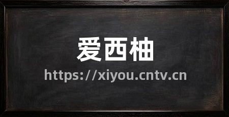 爱西柚