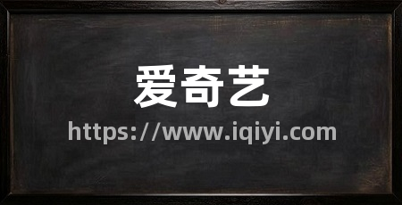 爱奇艺