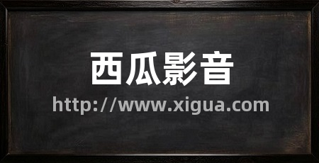 西瓜影音