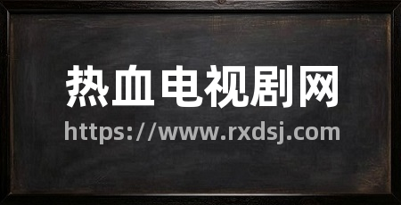 热血电视剧网