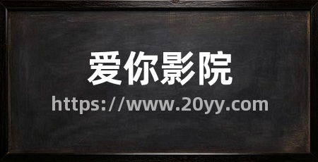 爱你影院