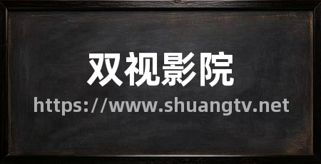 双视影院