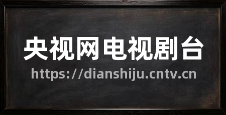 央视网电视剧台