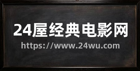 24屋经典电影网