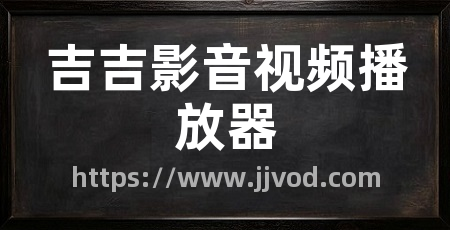 吉吉影音视频播放器