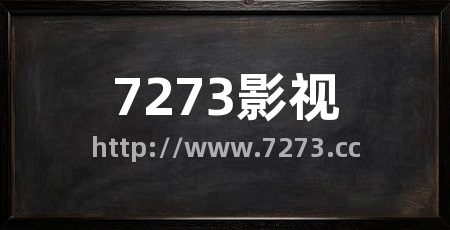7273影视