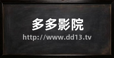 多多影院