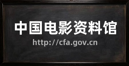 中国电影资料馆
