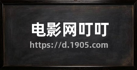 电影网叮叮