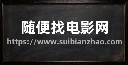 随便找电影网