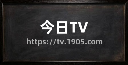 今日TV