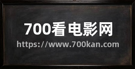 700看电影网