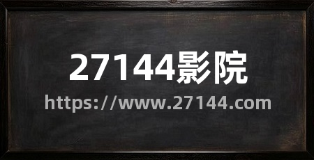 27144影院