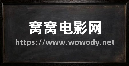 窝窝电影网