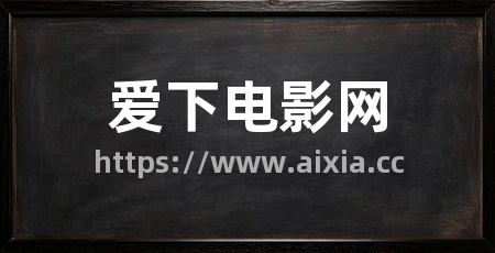 爱下电影网