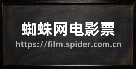 蜘蛛网电影票