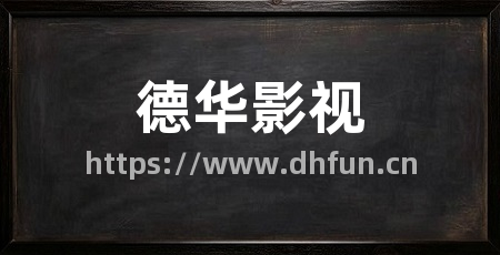 德华影视