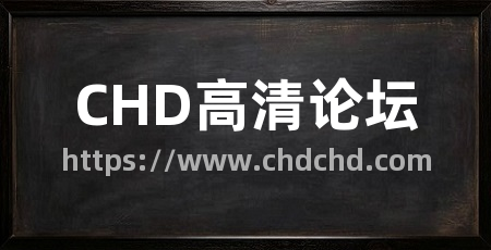 CHD高清论坛