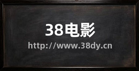 38电影