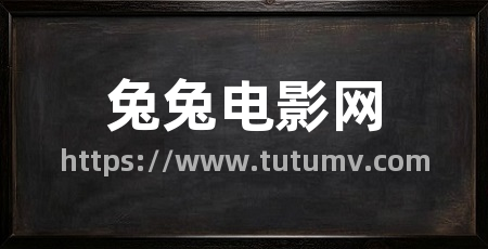 兔兔电影网
