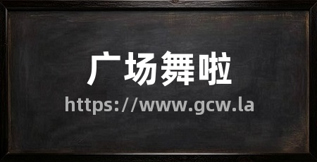 广场舞啦