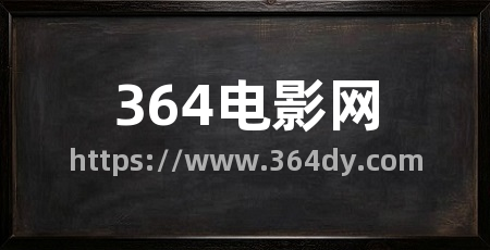 364电影网