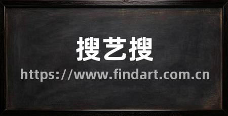 搜艺搜