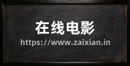 在线电影