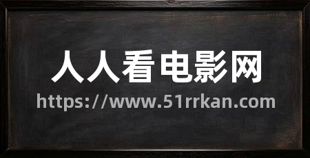 人人看电影网