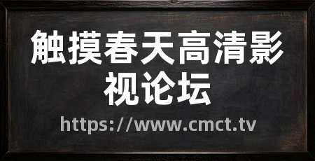 触摸春天高清影视论坛