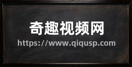 奇趣视频网