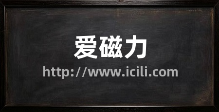 爱磁力