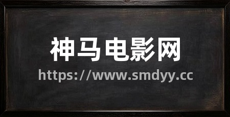 神马电影网