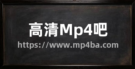 高清Mp4吧