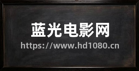 蓝光电影网